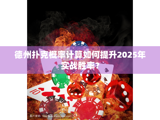 德州扑克概率计算如何提升2025年实战胜率? 德州扑克概率计算如何提升2025年实战胜率?