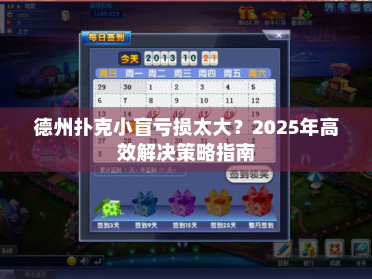 德州扑克小盲亏损太大?2025年高效解决策略指南 德州扑克小盲亏损太大?2025年高效解决策略指南