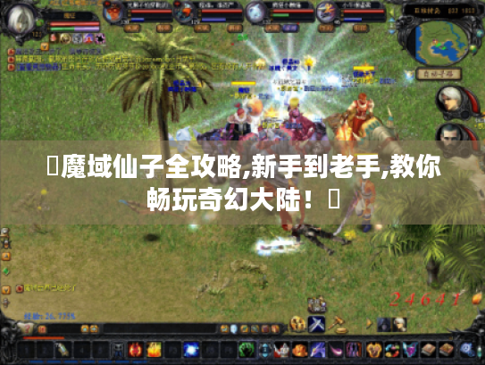 ✨魔域仙子全攻略,新手到老手,教你畅玩奇幻大陆!✨ ✨魔域仙子全攻略,新手到老手,教你畅玩奇幻大陆!✨