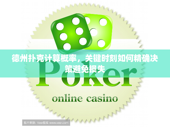 德州扑克计算概率,关键时刻如何精确决策避免损失 德州扑克计算概率,关键时刻如何精确决策避免损失