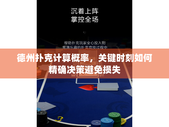德州扑克计算概率,关键时刻如何精确决策避免损失 德州扑克计算概率,关键时刻如何精确决策避免损失