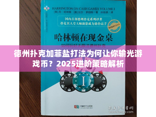 德州扑克加菲盐打法为何让你输光游戏币?2025进阶策略解析 德州扑克加菲盐打法为何让你输光游戏币?2025进阶策略解析