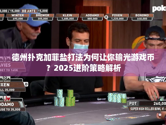 德州扑克加菲盐打法为何让你输光游戏币?2025进阶策略解析 德州扑克加菲盐打法为何让你输光游戏币?2025进阶策略解析