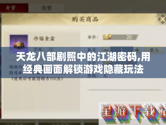 天龙八部剧照中的江湖密码,用经典画面解锁游戏隐藏玩法