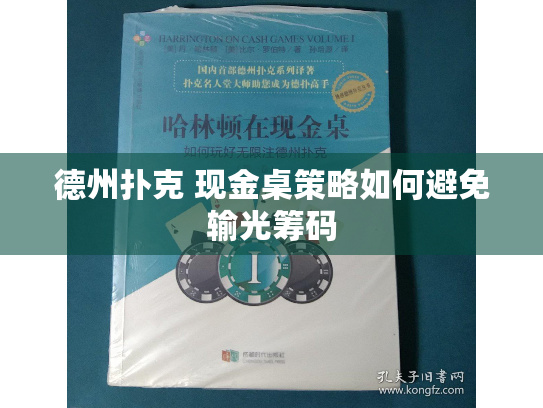 德州扑克 现金桌策略如何避免输光筹码 德州扑克 现金桌策略如何避免输光筹码