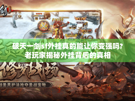 破天一剑sf外挂真的能让你变强吗?老玩家揭秘外挂背后的真相 破天一剑sf外挂真的能让你变强吗?老玩家揭秘外挂背后的真相