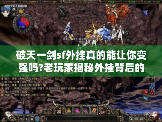 破天一剑sf外挂真的能让你变强吗?老玩家揭秘外挂背后的真相 破天一剑sf外挂真的能让你变强吗?老玩家揭秘外挂背后的真相