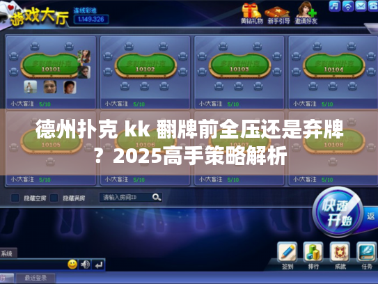 德州扑克 kk 翻牌前全压还是弃牌?2025高手策略解析 德州扑克 kk 翻牌前全压还是弃牌?2025高手策略解析