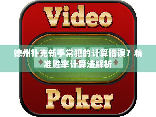 德州扑克新手常犯的计算错误?精准胜率计算法解析 德州扑克新手常犯的计算错误?精准胜率计算法解析