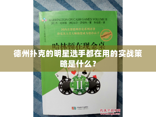 德州扑克的明星选手都在用的实战策略是什么? 德州扑克的明星选手都在用的实战策略是什么?