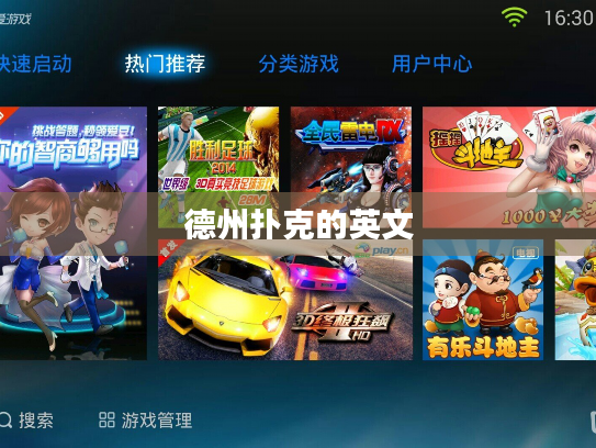 德州扑克的英文 德州扑克的英文