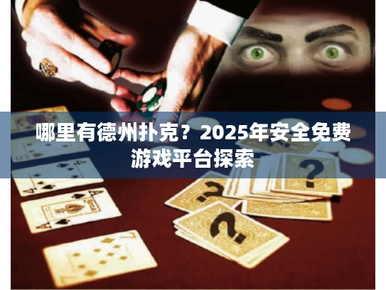 哪里有德州扑克？2025年安全免费游戏平台探索