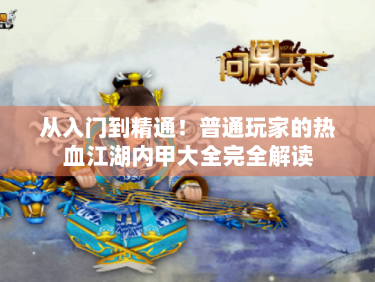 从入门到精通!普通玩家的热血江湖内甲大全完全解读 从入门到精通!普通玩家的热血江湖内甲大全完全解读