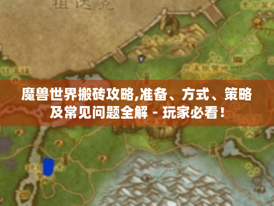 魔兽世界搬砖攻略,准备、方式、策略及常见问题全解 - 玩家必看! 魔兽世界搬砖攻略,准备、方式、策略及常见问题全解 - 玩家必看!