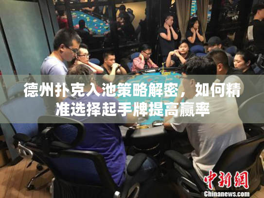 德州扑克入池策略解密,如何精准选择起手牌提高赢率 德州扑克入池策略解密,如何精准选择起手牌提高赢率
