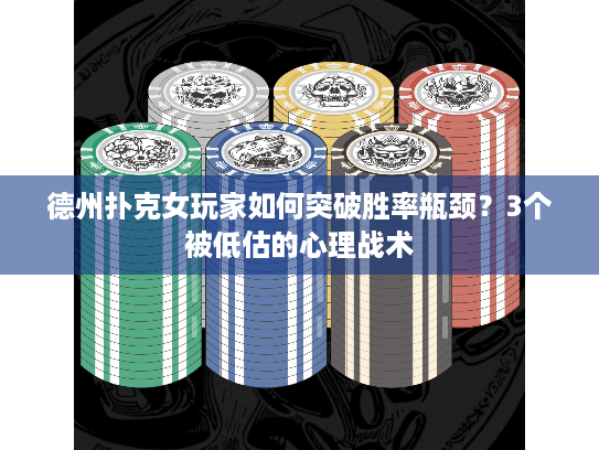 德州扑克女玩家如何突破胜率瓶颈?3个被低估的心理战术 德州扑克女玩家如何突破胜率瓶颈?3个被低估的心理战术