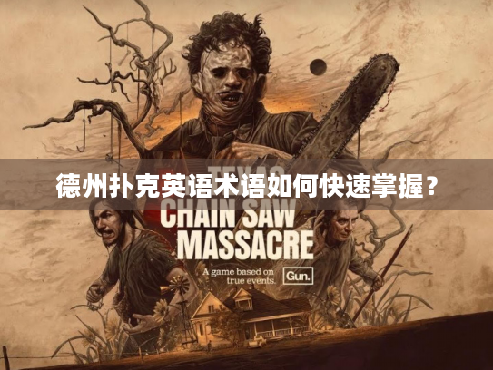 德州扑克英语术语如何快速掌握？