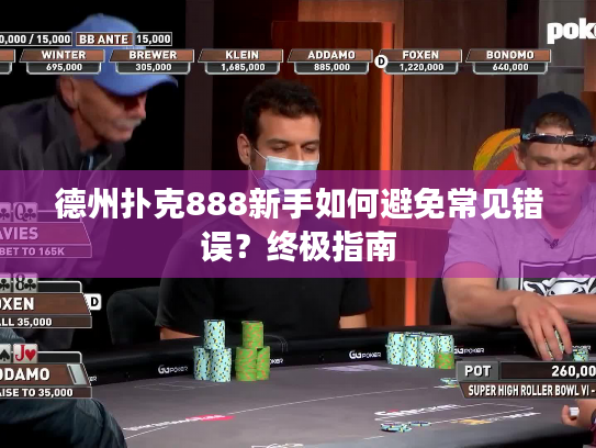 德州扑克888新手如何避免常见错误?终极指南 德州扑克888新手如何避免常见错误?终极指南