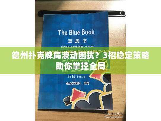 德州扑克牌局波动困扰？3招稳定策略助你掌控全局