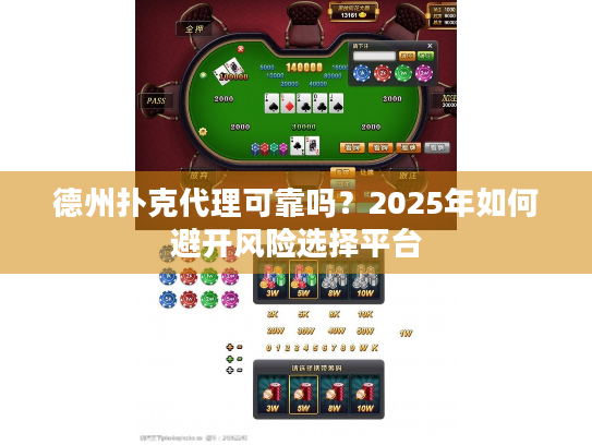 德州扑克代理可靠吗?2025年如何避开风险选择平台 德州扑克代理可靠吗?2025年如何避开风险选择平台