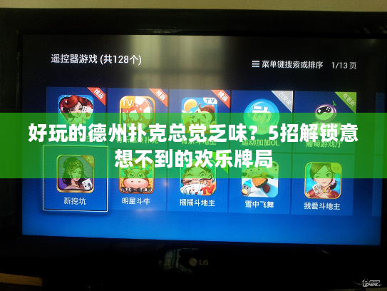 好玩的德州扑克总觉乏味?5招解锁意想不到的欢乐牌局 好玩的德州扑克总觉乏味?5招解锁意想不到的欢乐牌局