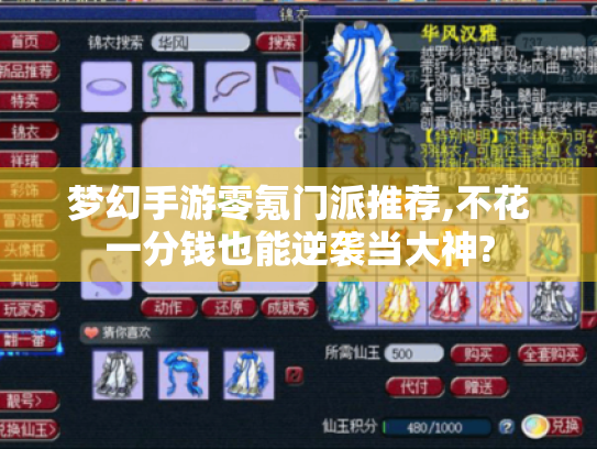 梦幻手游零氪门派推荐,不花一分钱也能逆袭当大神? 梦幻手游零氪门派推荐,不花一分钱也能逆袭当大神?