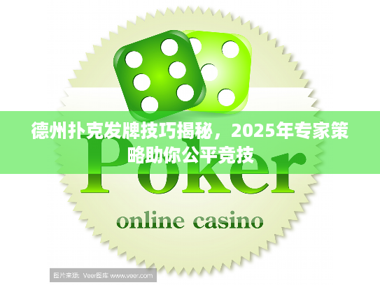 德州扑克发牌技巧揭秘，2025年专家策略助你公平竞技