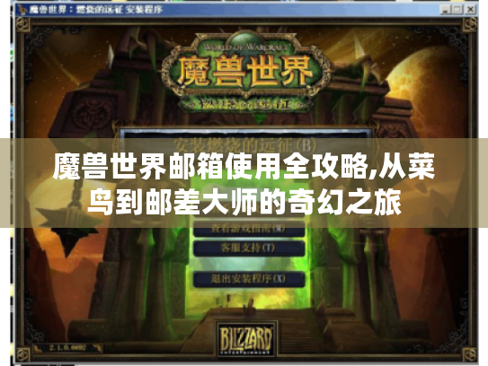 魔兽世界邮箱使用全攻略,从菜鸟到邮差大师的奇幻之旅 魔兽世界邮箱使用全攻略,从菜鸟到邮差大师的奇幻之旅