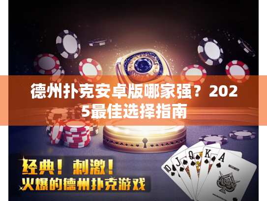 德州扑克安卓版哪家强?2025最佳选择指南 德州扑克安卓版哪家强?2025最佳选择指南