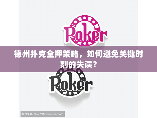 德州扑克全押策略,如何避免关键时刻的失误? 德州扑克全押策略,如何避免关键时刻的失误?