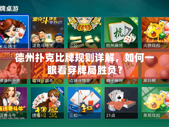 德州扑克比牌规则详解,如何一眼看穿牌局胜负? 德州扑克比牌规则详解,如何一眼看穿牌局胜负?