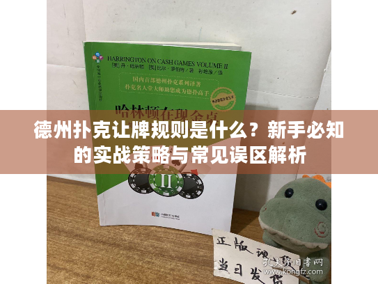 德州扑克让牌规则是什么?新手必知的实战策略与常见误区解析 德州扑克让牌规则是什么?新手必知的实战策略与常见误区解析