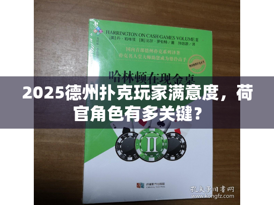 2025德州扑克玩家满意度,荷官角色有多关键? 2025德州扑克玩家满意度,荷官角色有多关键?
