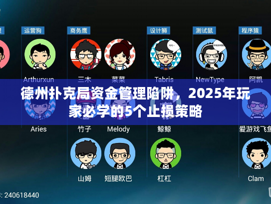 德州扑克局资金管理陷阱,2025年玩家必学的5个止损策略 德州扑克局资金管理陷阱,2025年玩家必学的5个止损策略