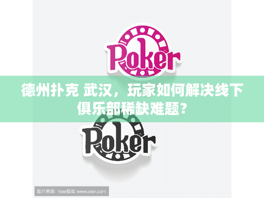 德州扑克 武汉,玩家如何解决线下俱乐部稀缺难题? 德州扑克 武汉,玩家如何解决线下俱乐部稀缺难题?