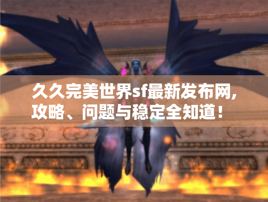 久久完美世界sf最新发布网,攻略、问题与稳定全知道! - 久久完美世界sf最新发布网,攻略、问题与稳定全知道! -