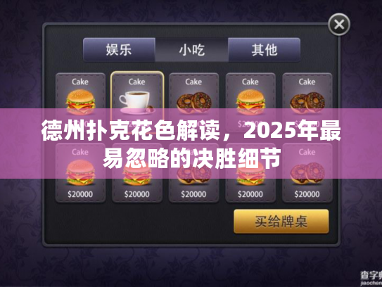 德州扑克花色解读,2025年最易忽略的决胜细节 德州扑克花色解读,2025年最易忽略的决胜细节