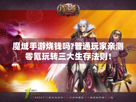 魔域手游烧钱吗?普通玩家亲测零氪玩转三大生存法则！