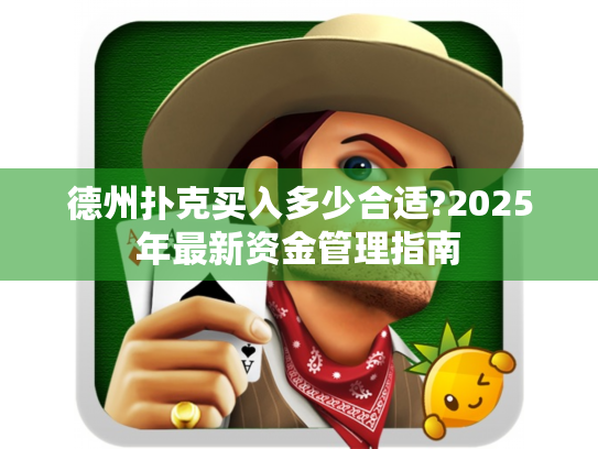 德州扑克买入多少合适?2025年最新资金管理指南