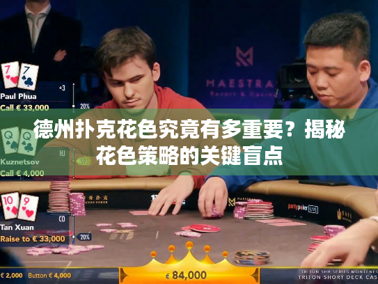 德州扑克花色究竟有多重要？揭秘花色策略的关键盲点