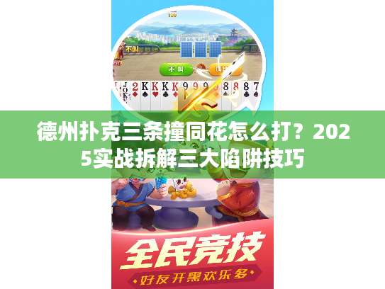 德州扑克三条撞同花怎么打？2025实战拆解三大陷阱技巧