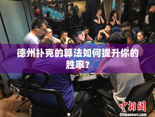 德州扑克的算法如何提升你的胜率? 德州扑克的算法如何提升你的胜率?