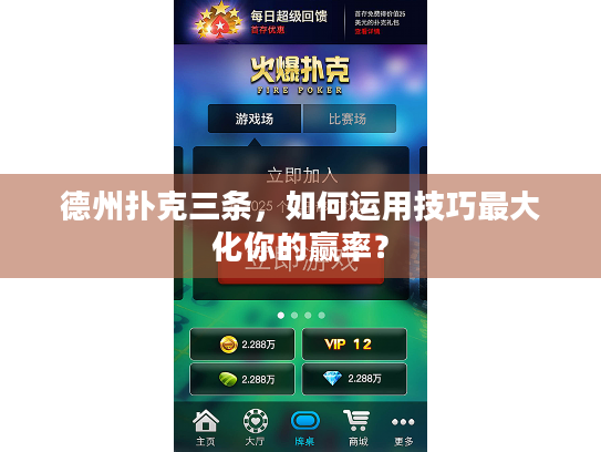德州扑克三条，如何运用技巧最大化你的赢率？