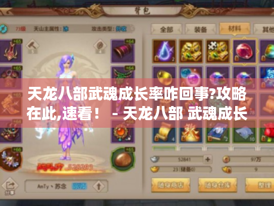 天龙八部武魂成长率咋回事?攻略在此,速看！ - 天龙八部 武魂成长率