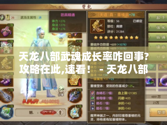 天龙八部武魂成长率咋回事?攻略在此,速看！ - 天龙八部 武魂成长率