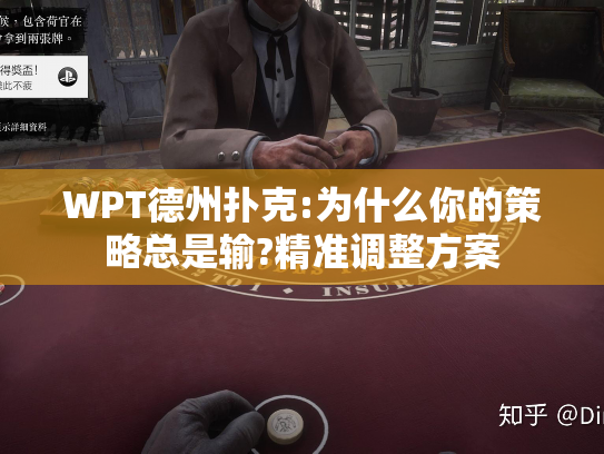WPT德州扑克:为什么你的策略总是输?精准调整方案 WPT德州扑克:为什么你的策略总是输?精准调整方案