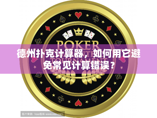 德州扑克计算器，如何用它避免常见计算错误？