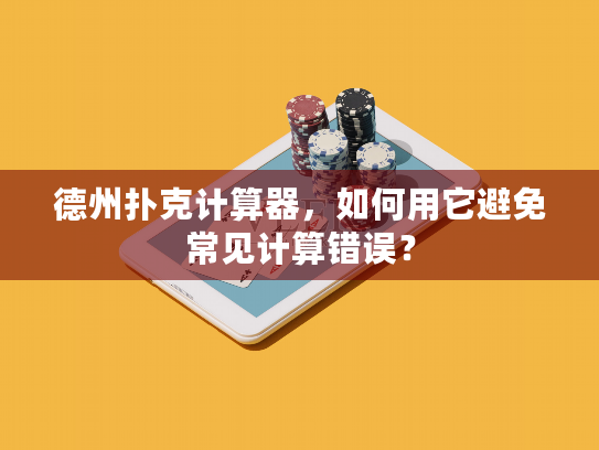 德州扑克计算器，如何用它避免常见计算错误？