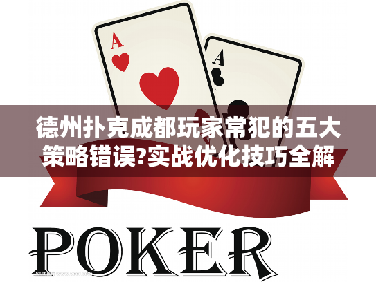 德州扑克成都玩家常犯的五大策略错误?实战优化技巧全解析 德州扑克成都玩家常犯的五大策略错误?实战优化技巧全解析