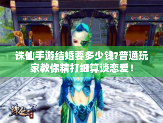 诛仙手游结婚要多少钱?普通玩家教你精打细算谈恋爱! 诛仙手游结婚要多少钱?普通玩家教你精打细算谈恋爱!